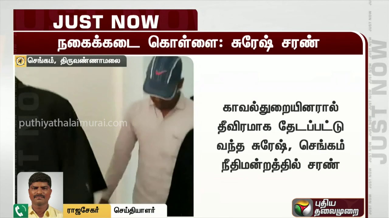 live tamil news 7 tv channels திருச்சி நகைக்கடை கொள்ளை: தேடப்பட்டு வந்த முக்கிய குற்றவாளி சுரேஷ் நீதிமன்றத்தில் சரண்