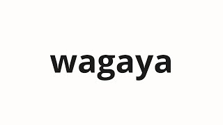How to pronounce wagaya 我家 My family in Japanese