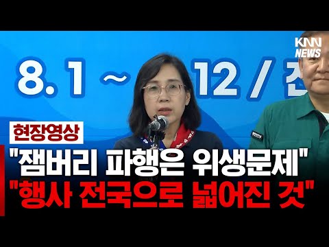 <strong>김현숙</strong> 장관 잼버리 &amp;quot;대한민국 전역으로 넓어진 것 &amp;quot;
