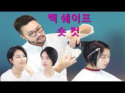 숏컷 앞머리가없는 보브형태인 백 쉐이프 <strong>숏커트</strong>&amp;amp;심슨원장