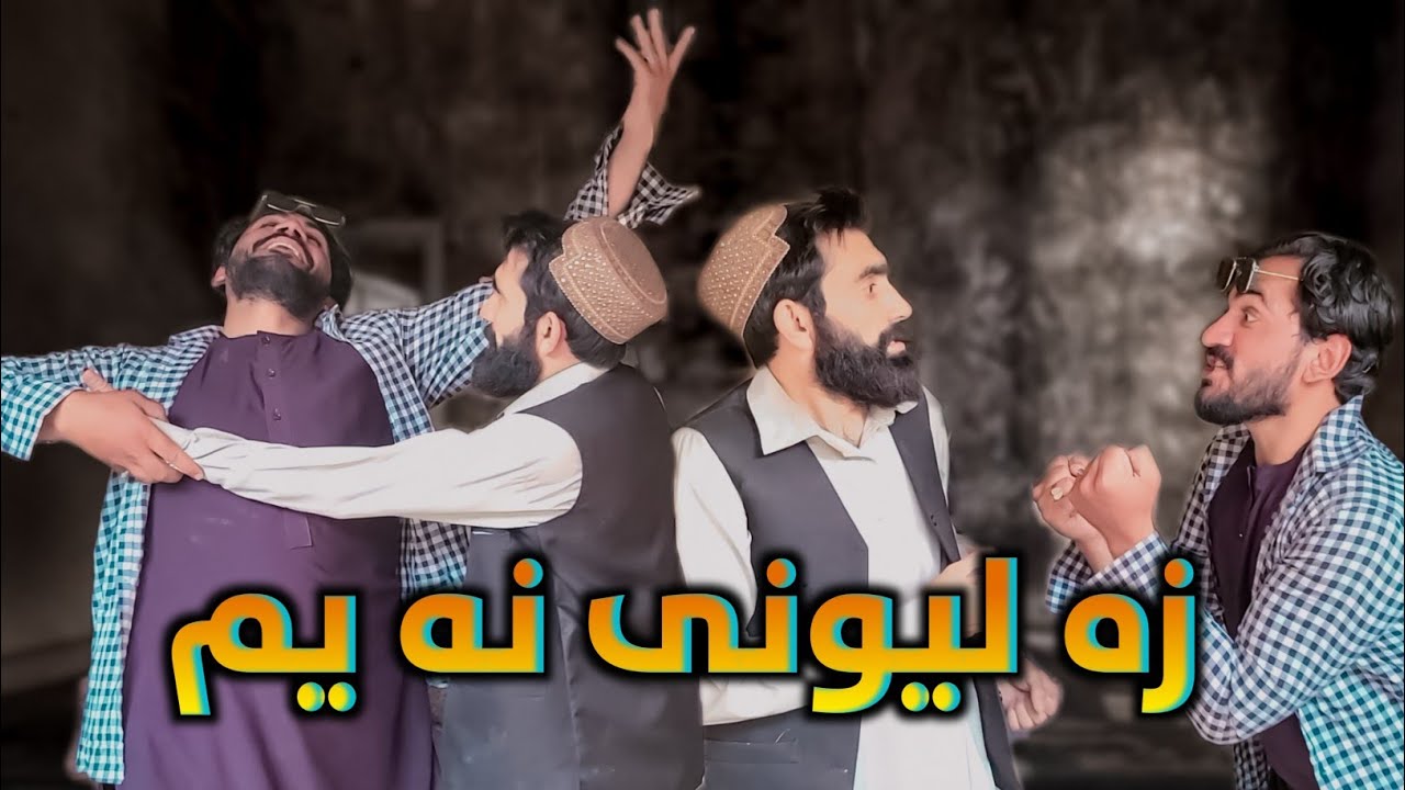 زه لیوني نه یم 😂 - YouTube