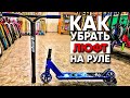 Как убрать люфт рулевой трюкового самоката? Что делать если люфтит руль?