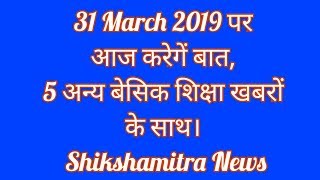 31 March 2019 पर करेगें बात, 5 अन्य बेसिक शिक्षा खबरों के साथ। Shikshamitra News screenshot 4
