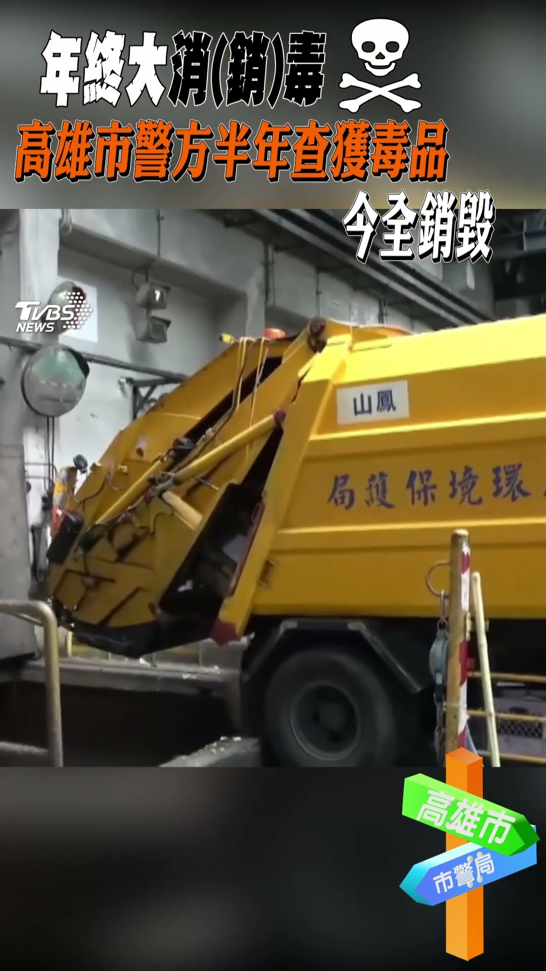 年終大消(銷)毒 高雄市警方半年查獲毒品 今全銷毀｜TVBS新聞@TVBSNEWS01