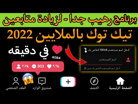 أفضل برنامج روسي لزيادة متابعين تيك توك زيادة متابعين تيك توك مجانا 2022 5 إسم المستخدم فقط