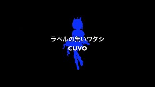 ラベルの無いワタシ