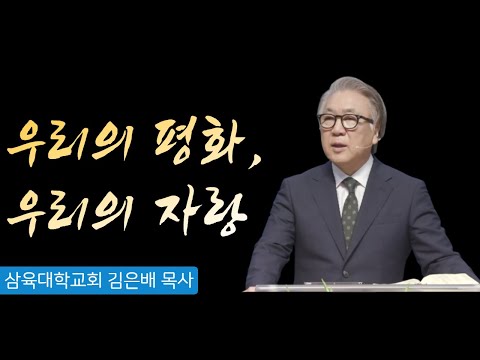 [안식일예배] 우리의 평화, 우리의 자랑 - 김은배 목사  2022.11.05(토)