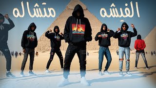 الفيشة متشاله   يالي انت منفسن اسفن اسفن  رادو                                                 - اسمعها