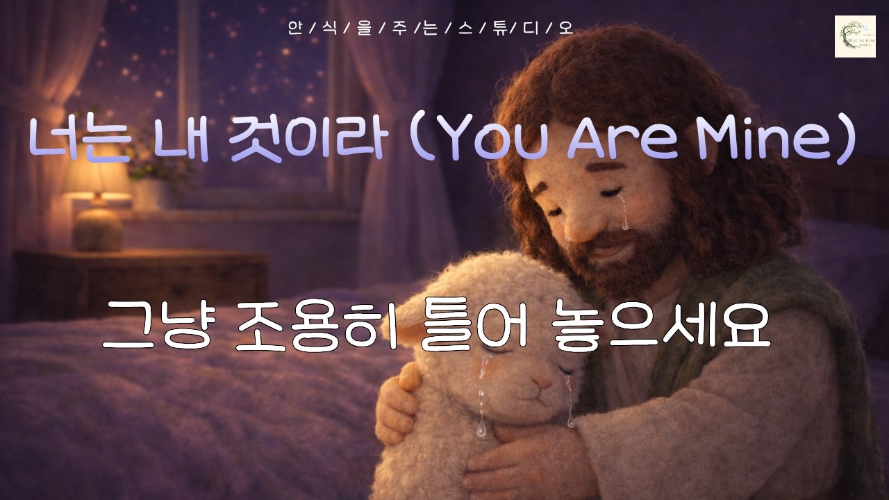 이 찬양 들으면 마음이 왜 이렇게 편안해지지?  하나님의 7가지 말씀 위로 찬양ㅣ힐링 공부 집중 일할때ㅣ#healingworship #studymusic #peacefulmusic