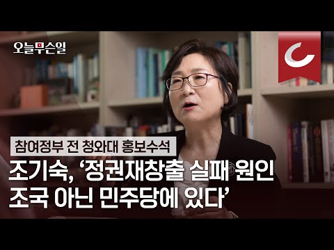 [오늘무슨일] 조기숙, &amp;#39;정권재창출 실패 <strong>원인</strong> <strong>조국</strong> 아닌 민주당에 있다&amp;#39;