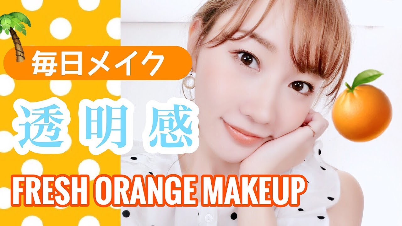6月の毎日メイク♡ 夏っぽい透明感オレンジメイク