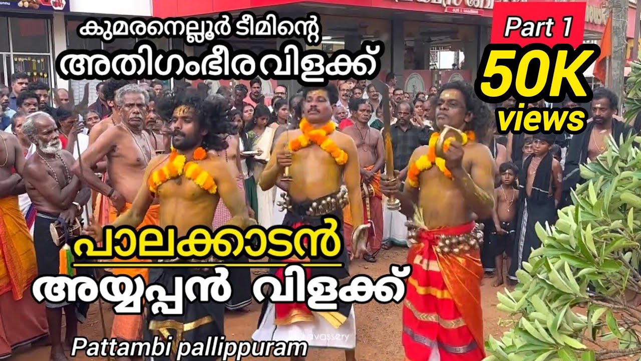 ayyappan vilakku | ayyappan vilakku thullal | pallippuram | pattambi | palakkad | kerala