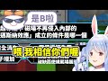 對野兔們的答案深信不疑但結果卻被氣炸的Pekora【兎田ぺこら/兔田佩克拉】【Hololive中文精華】