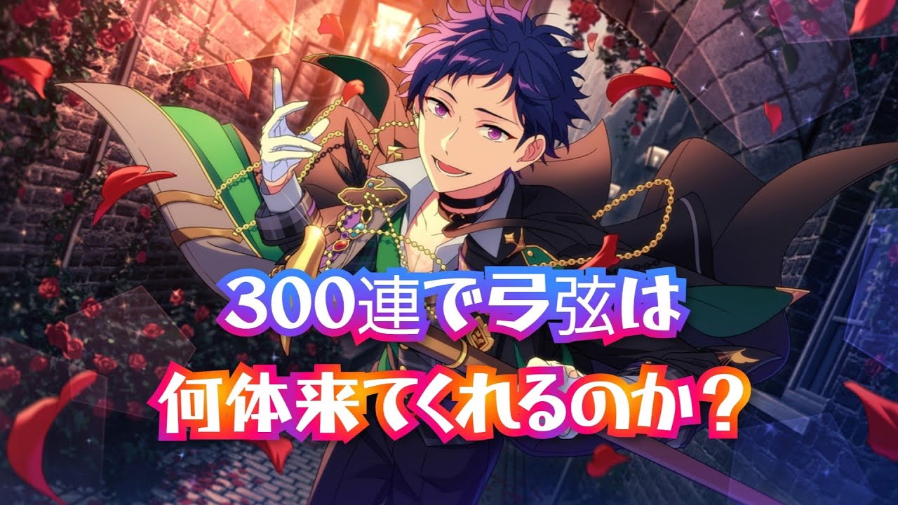 【あんスタ】クロススカウト インテリジェンス Solving　ガチャ300連で弓弦は何体来てくれるのか？