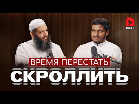 Time to Stop Scrolling | Podcast | Sheikh Abu Bakr Zayed and Ustaz Hisham Abu Yusuf