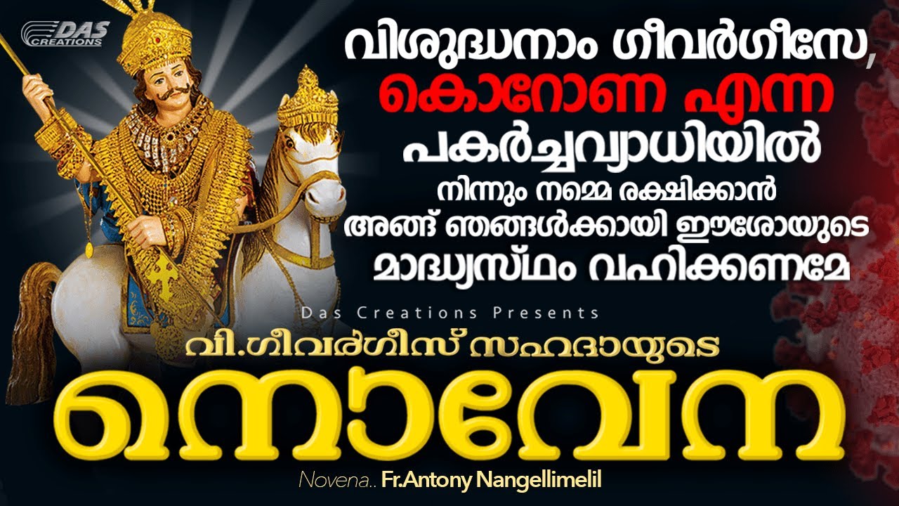 (COVID-19) മഹാമാരിയിൽ നിന്ന് ലോകത്തെ രക്ഷിക്കേണമേ വി.ഗീവർഗീസ് പുണ്യാളാ | Novena - St.George | Audio
