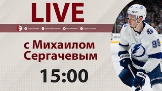 Чемпионат мира, "Тампа", Кучеров. Онлайн с Михаилом Сергачевым Чемпионат мира, "Тампа", Кучеров. Онлайн с Михаилом Сергачевым