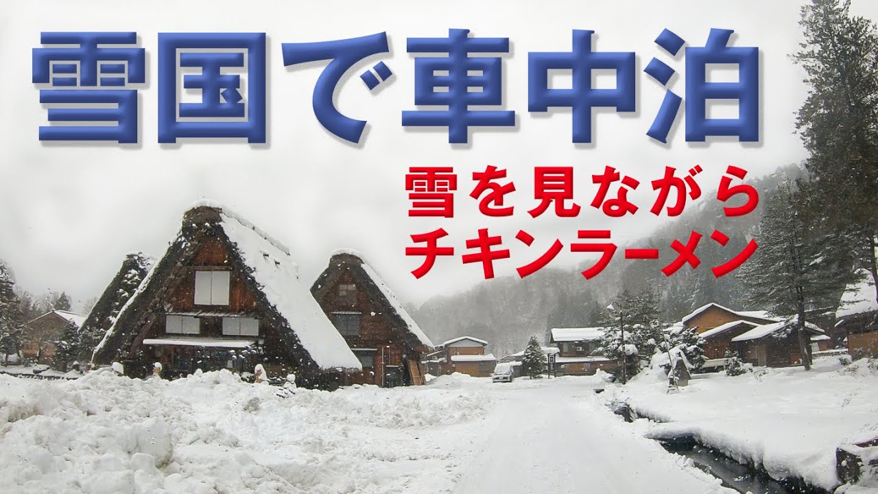 雪国で車中泊してチキンラーメンを食べる！白川郷の冬