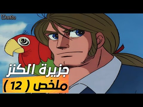 جزيرة الكنز مراجعة وتلخيص الحلقة 12 ذو الساق الواحدة 