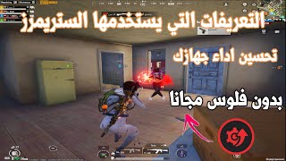 تحسين اداء الكومبيوتر على الالعاب وببجي موبايل ،مع افضل برنامج تعريفات يستخدمه الستريمرز 🔥 screenshot 1