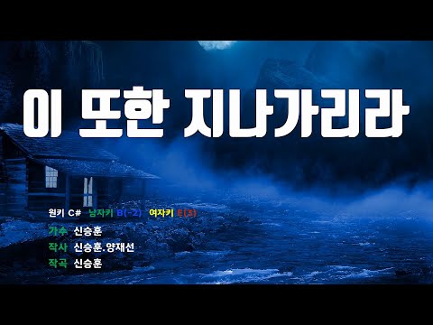 [은성 반주기] 이또한지나가리라 - 신승훈
