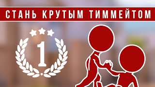 КАК СТАТЬ КРУТЫМ ТИММЕЙТОМ (STANDOFF 2)