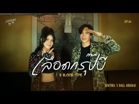เลือดกรุ๊ปบี (B Blood Type) - Chrrissa | Cover by Synthia x Ball Assanai | SynthiaSingที EP.16