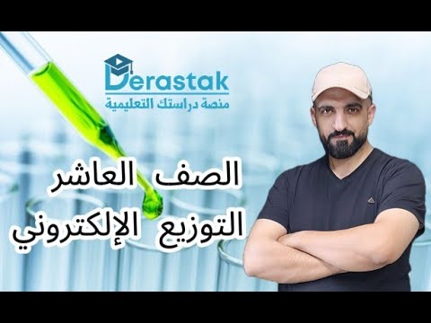 التوزيع الإلكتروني للذرات الجزء 1 الكيمياء الصف العاشر ليث الدبابسة منصة دراستك