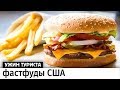 Тестируем популярные фастфуды в США