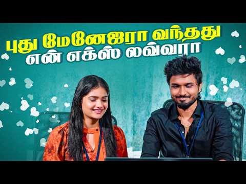 புது மேனேஜரா வந்தது என் எக்ஸ் லவ்வரா 😳💔 | Wirally Tamil Clips #wirallytamil