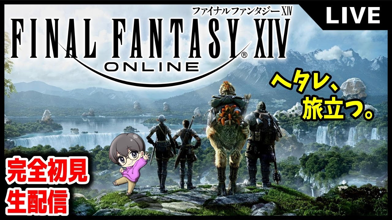 #11【🔰三度目の正直、上位ジョブ!】「ファイナルファンタジー14(FINAL FANTASY XIV)」完全初見生配信♪【PS5版】