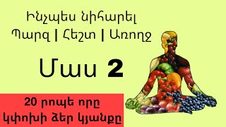 Ինչպես նիհարել | Պարզ եւ առողջ խորհուրդներ | Ընտրիր առողջը | inchpes niharel