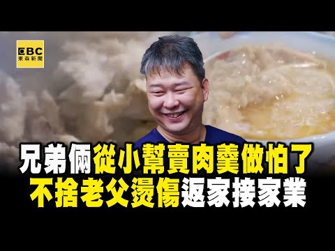 兄弟倆從小幫賣肉羹「怕到逃外地工作」！見老父燙傷「不忍心」返基隆接家業 【台灣1001個故事】 @1001taiwanstories
