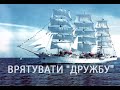 ВРЯТУВАТИ "ДРУЖБУ" документальний фільм
