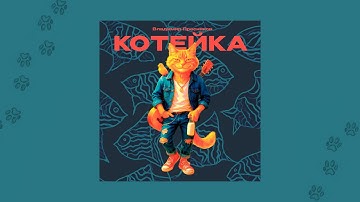 Thumbnail of Владимир Пресняков — Котейка (official audio)