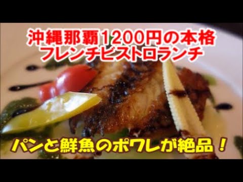 沖縄那覇で一番コストパフォーマンスがいいビストロフレンチランチ店 ビストロ モンマルトル Le Bistro Montmartre 私は再訪相方もびっくりのお店でした French Bistro Youtube