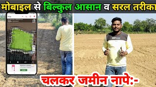 चलकर  जमीन नापे || Mobile se jameen kaise napte hain || field aria measurement || Aria calculator screenshot 4