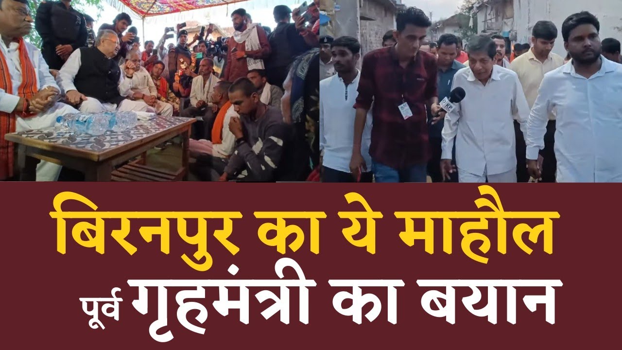 Biranpur का ये माहौल EX Homeminister का बयान  | KP News