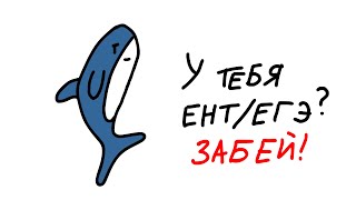 ПОЧЕМУ НЕ СТОИТ БОЯТЬСЯ ЕНТ или ЕГЭ? (анмация)