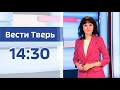 23 сентября - Вести Тверь 14:30