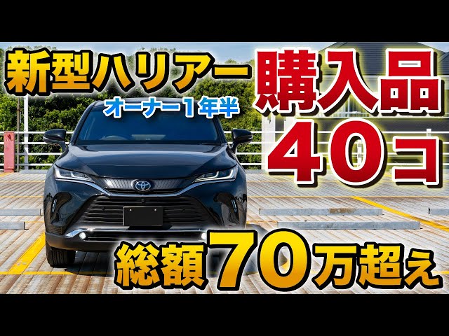 新型ハリアー 購入品40個！オーナー1年半、買ってよかったものベスト8