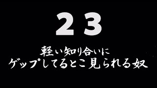 煩悩ネタ！『軽い知り合いにゲップしてるとこ見られる奴』