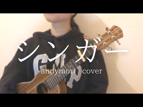100日後に聴かせたいウクレレ  andymori/シンガー   cover