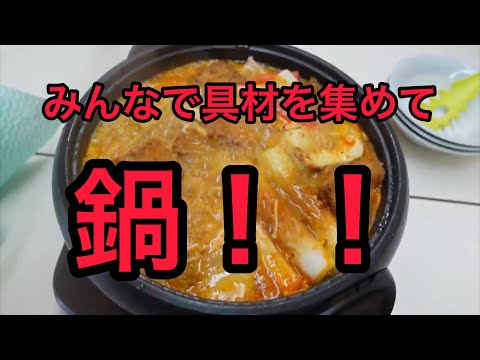 みんなで寄せ鍋〜前編〜