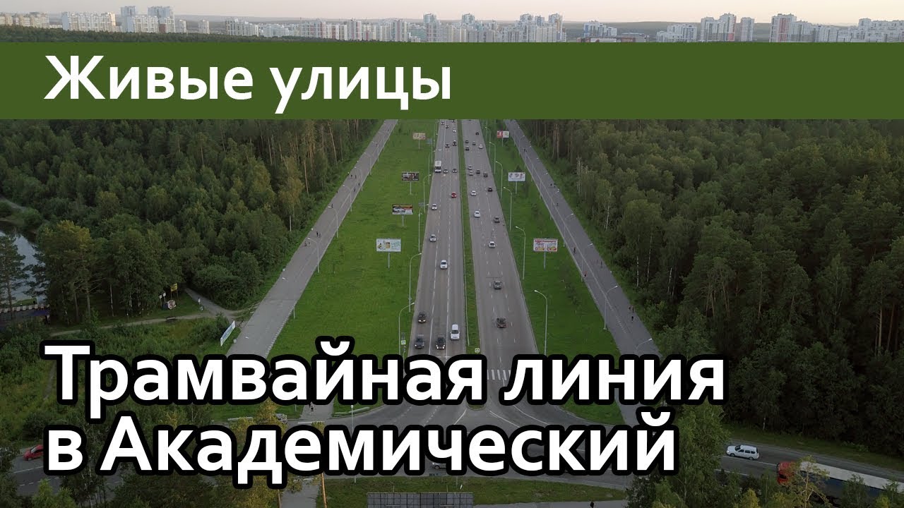 Схема трамвая в академическом районе екатеринбурга