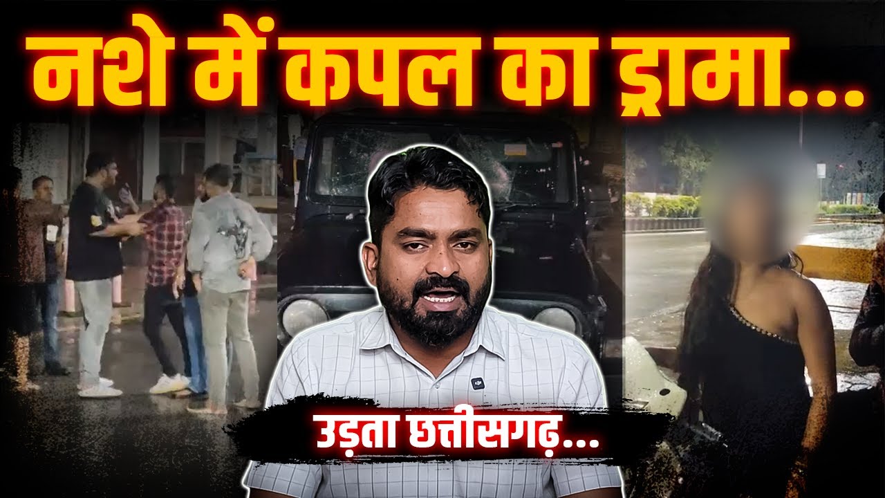 Korba Case| नशे में धूत Couple का बवाल| Police से जा भिड़े| Yashwant Sahu