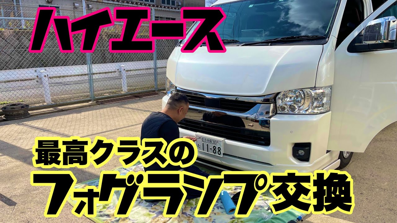 ハイエース】業界最高クラス！新型フォグランプ交換(ヴェレーノ) - YouTube
