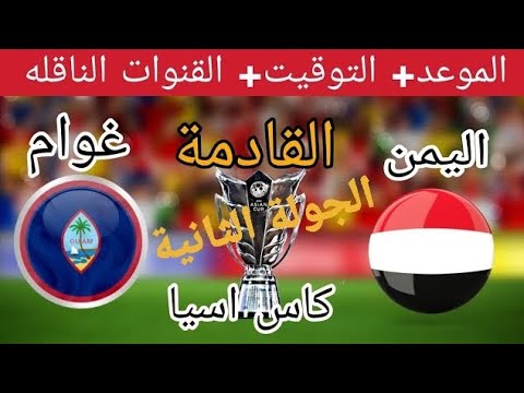 موعد مباراة اليمن وغوام اليوم والقناة الناقلة تصفيات كأس آسيا