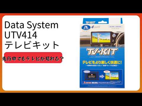 レビュー (2026): Data System データシステム UTV414 テレビキット