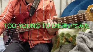 Too Young to Die (『ベースTAB譜』4弦ベース対応) - Jamiroquai